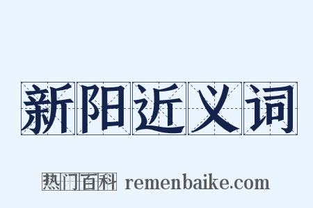 新阳近义词是什么意思的图片